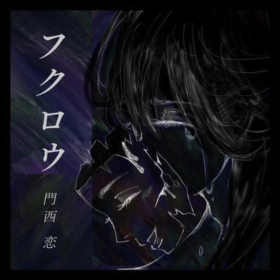 フクロウのジャケット写真