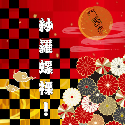 紗羅螺裸!のジャケット写真