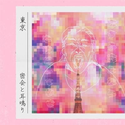 東京のジャケット写真