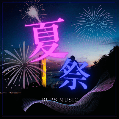 夏祭のジャケット写真