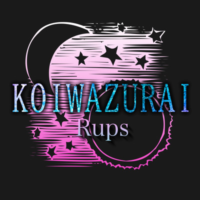 KOIWAZURAIのジャケット写真