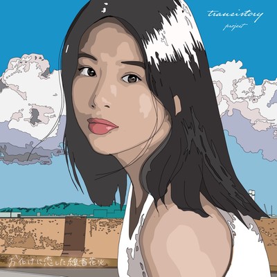 お化けに恋した線香花火 (feat. あいおいち, M: / /t.p & wisteria)のジャケット写真