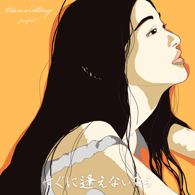 すぐに逢えないなら (feat. 本山さくら, M: / /t.p & wisteria)のジャケット写真