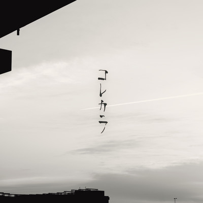 コレカラ (feat. NAGAHIDE)のジャケット写真