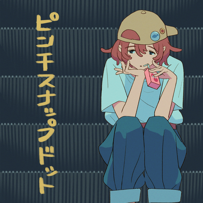 ピンチスナップドットのジャケット写真