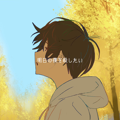 Ashitano bokuwo korositai Front Cover