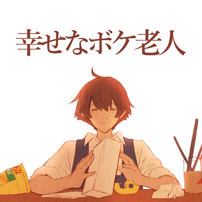 Shiawasena bokerojin Front Cover