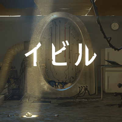イビルのジャケット写真