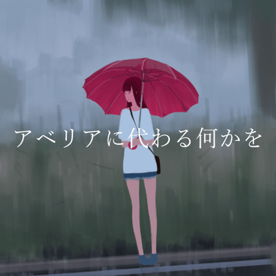 アベリアに代わる何かをのジャケット写真