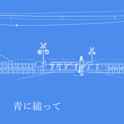 青に縋ってのジャケット写真