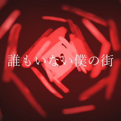 誰もいない僕の街のジャケット写真