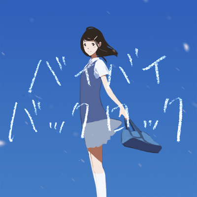 バイバイバックロックのジャケット写真