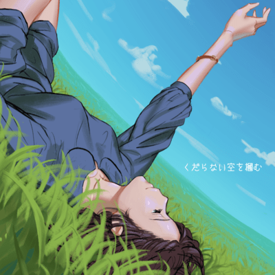 くだらない空を掴むのジャケット写真
