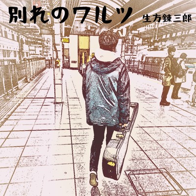 別れのワルツのジャケット写真