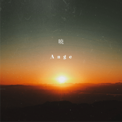 暁のジャケット写真