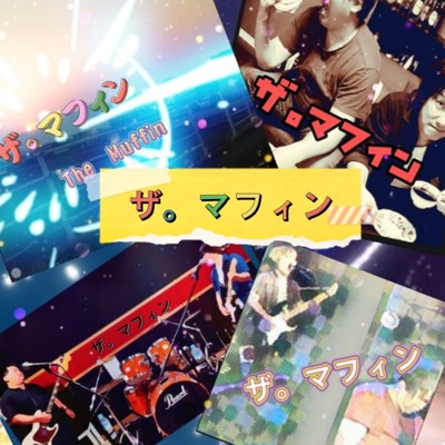 ザ。マフィンのジャケット写真