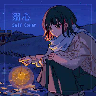 溺心 (Self Cover)のジャケット写真