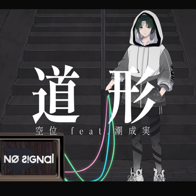 道形 (feat. 潮成実)のジャケット写真