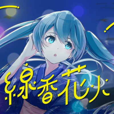 線香花火 (feat. 初音ミク)のジャケット写真