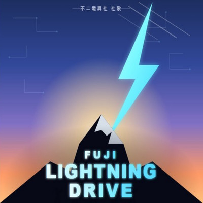 FUJI LIGHTNING DRIVEのジャケット写真
