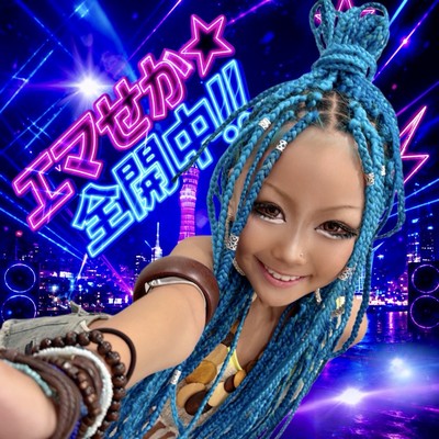 エマせか☆全開中!!のジャケット写真