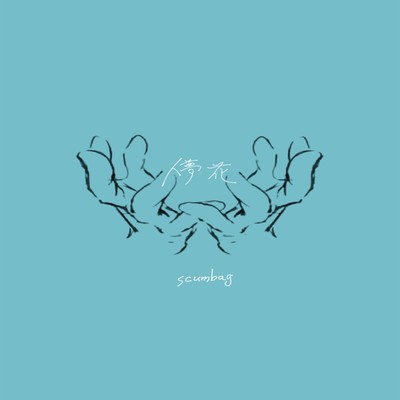 儚花のジャケット写真