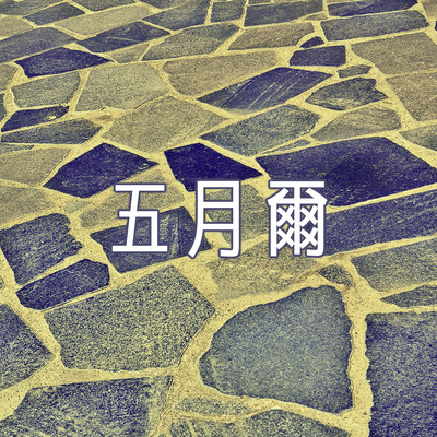 samidare Front Cover