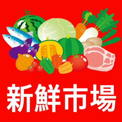 新鮮市場のジャケット写真