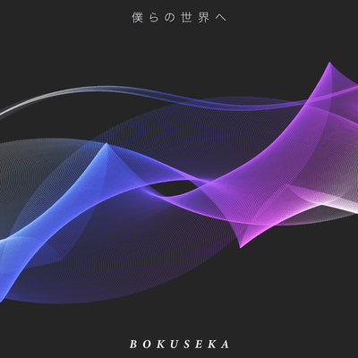 Bokura no sekai he Front Cover