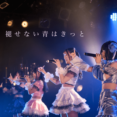 褪せない青はきっとのジャケット写真