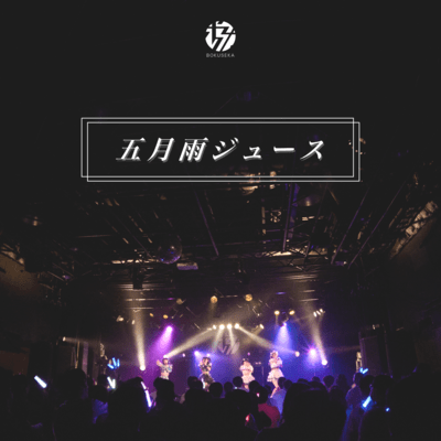 Samidare Juice Front Cover