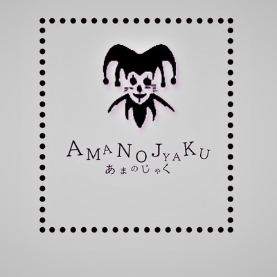 あまのじゃくのジャケット写真