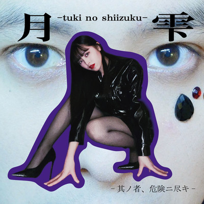 其ノ者、危険ニ尽キのジャケット写真