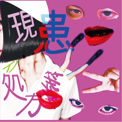 現代患イノ処方箋のジャケット写真