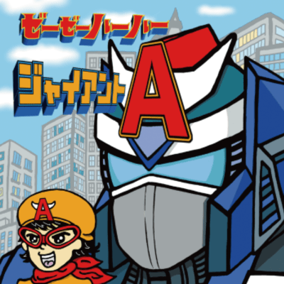 ジャイアントAのジャケット写真