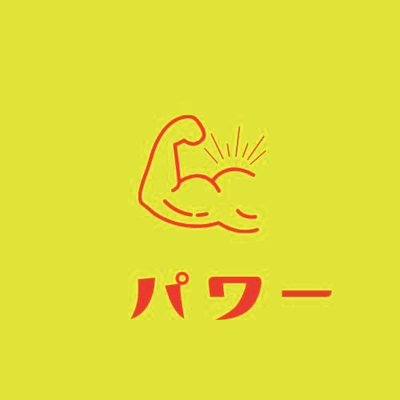 パワーのジャケット写真