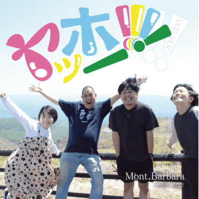 ヤッホー!!!!!!のジャケット写真