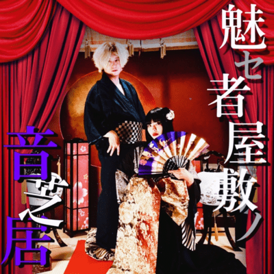 魅セ者屋敷ノ音芝居のジャケット写真