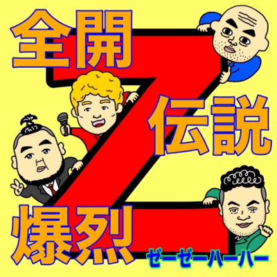 全開、伝説、爆烈のジャケット写真