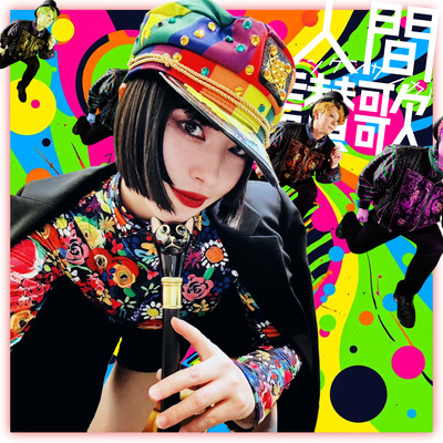 人間讃歌-ニンゲンサンカ-のジャケット写真