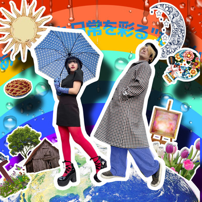 ありふれた日常を彩る"なにか"のジャケット写真