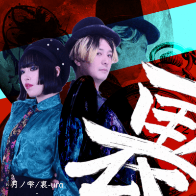 裏-ura-のジャケット写真
