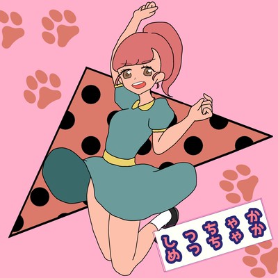 しっちゃかめっちゃかのジャケット写真