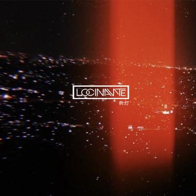 街灯のジャケット写真