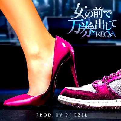 女の前で万券出してのジャケット写真