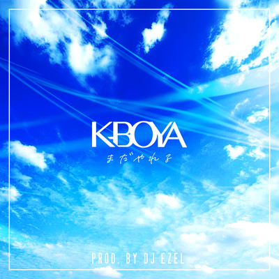 まだやれるのジャケット写真