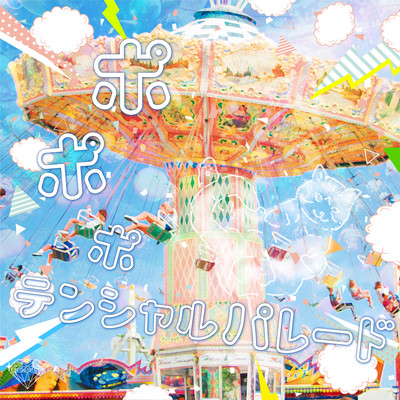 ポポポテンシャルパレードのジャケット写真