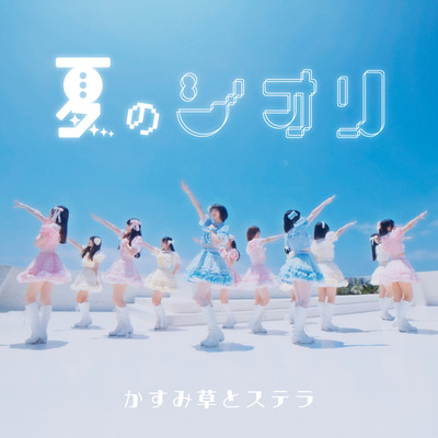 夏のシオリのジャケット写真