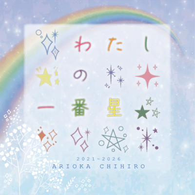 Watashi no Ichibannboshi (Arioka Chihiro Solo Version) Front Cover