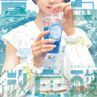 夏色微炭酸のジャケット写真